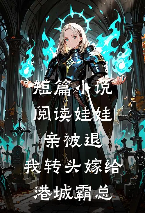 短篇小说阅读娃娃亲被退，我转头嫁给港城霸总