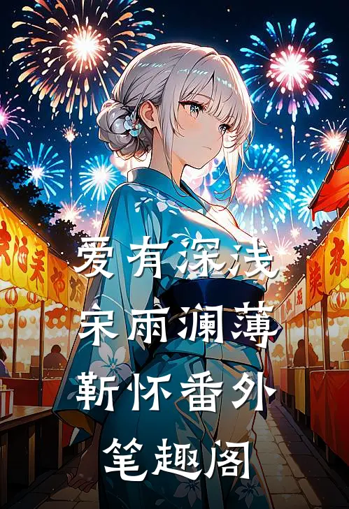 爱有深浅：宋雨澜薄靳怀番外笔趣阁