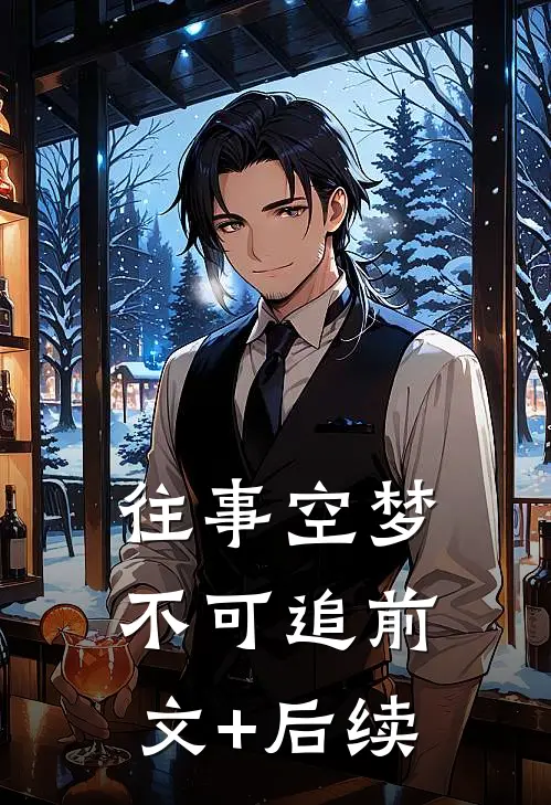 往事空梦不可追前文+后续