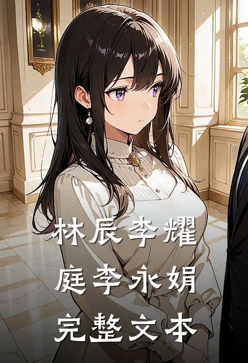 林辰李耀庭李永娟完整文本