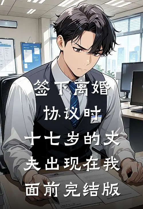 签下离婚协议时，十七岁的丈夫出现在我面前完结版