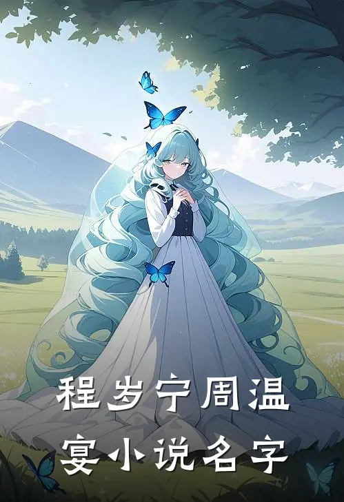 程岁宁周温宴小说名字