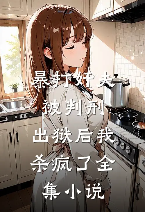 暴打奸夫被判刑,出狱后我杀疯了全集小说
