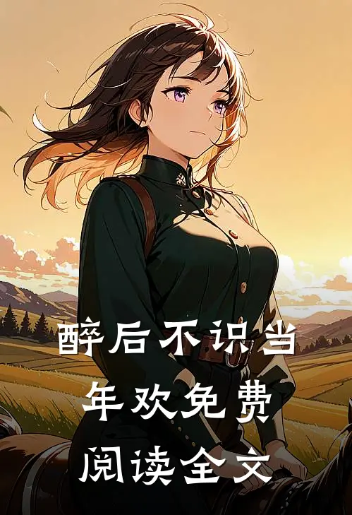 醉后不识当年欢免费阅读全文