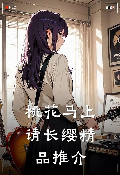 桃花马上请长缨精品推介
