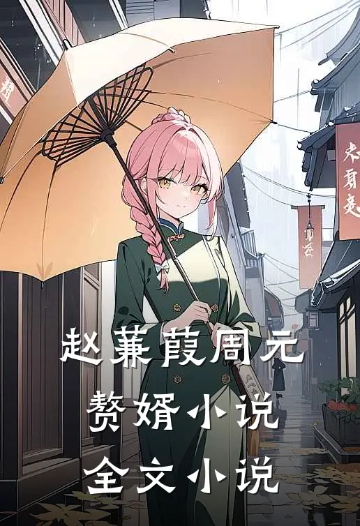 赵蒹葭周元赘婿小说全文小说