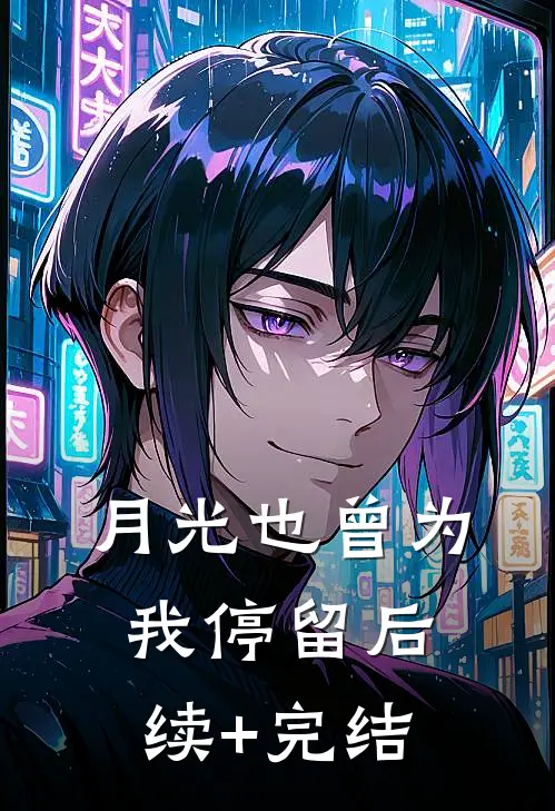 月光也曾为我停留后续+完结