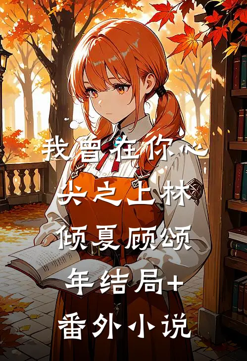 我曾在你心尖之上林倾夏顾颂年结局+番外小说