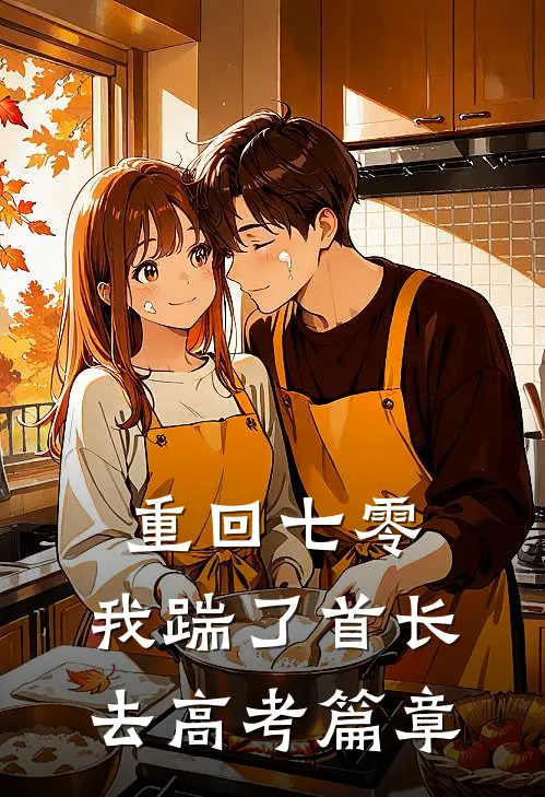 重回七零，我踹了首长去高考篇章