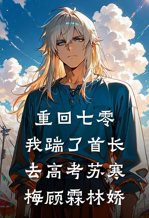 重回七零，我踹了首长去高考苏寒梅顾霖林娇