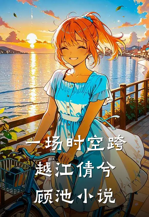 一场时空跨越江倩兮顾池小说