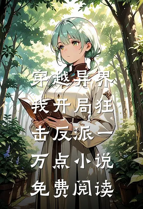 穿越异界，我开局狂击反派一万点小说免费阅读