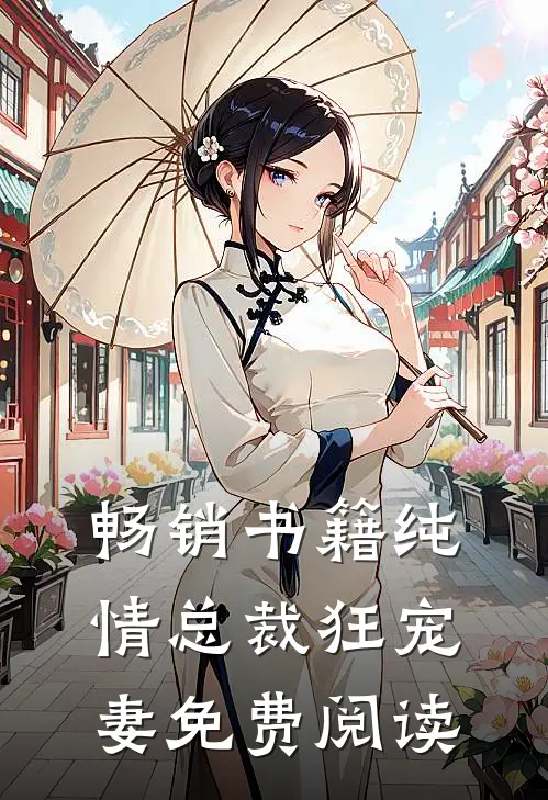 畅销书籍纯情总裁狂宠妻免费阅读