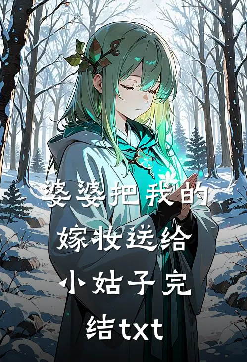 婆婆把我的嫁妆送给小姑子完结txt