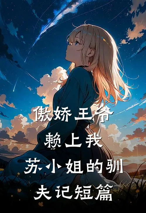 傲娇王爷赖上我：苏小姐的驯夫记短篇