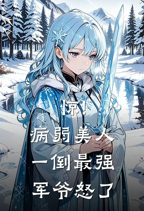 惊!病弱美人一倒,最强军爷怒了