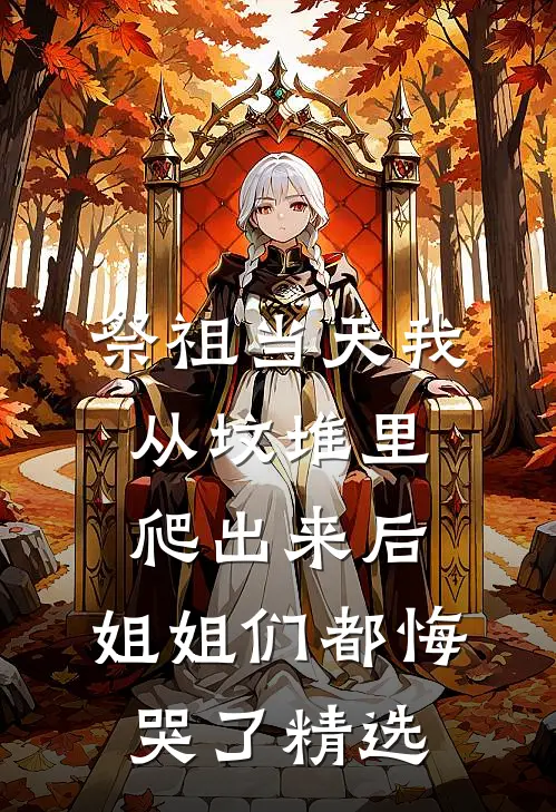 祭祖当天我从坟堆里爬出来后，姐姐们都悔哭了精选
