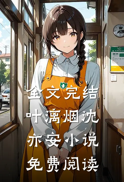 全文完结叶漓烟沈亦安小说免费阅读