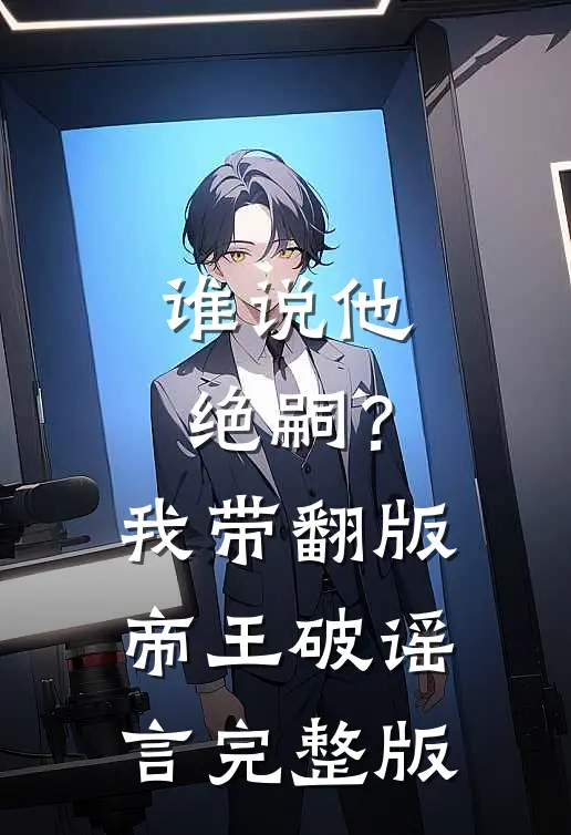谁说他绝嗣？我带翻版帝王破谣言完整版