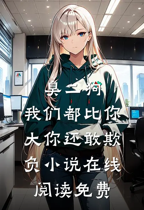 臭二狗，我们都比你大你还敢欺负小说在线阅读免费