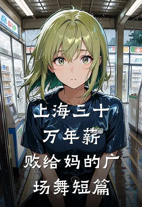 上海三十万年薪，败给妈的广场舞短篇