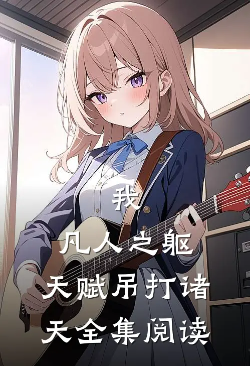 我，凡人之躯，天赋吊打诸天全集阅读