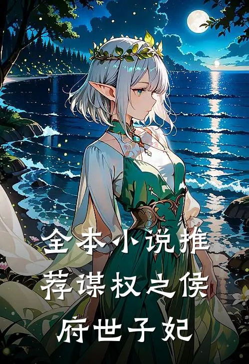 全本小说推荐谋权之侯府世子妃