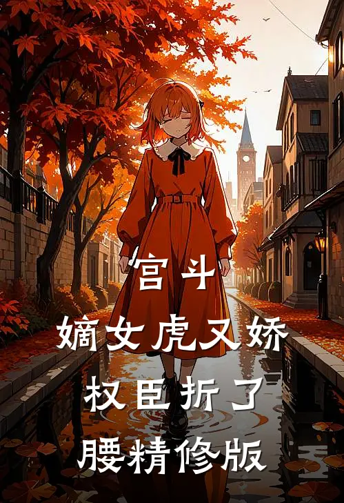宫斗：嫡女虎又娇，权臣折了腰精修版