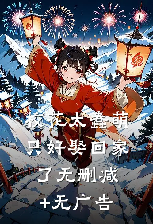 校花太蠢萌，只好娶回家了无删减+无广告