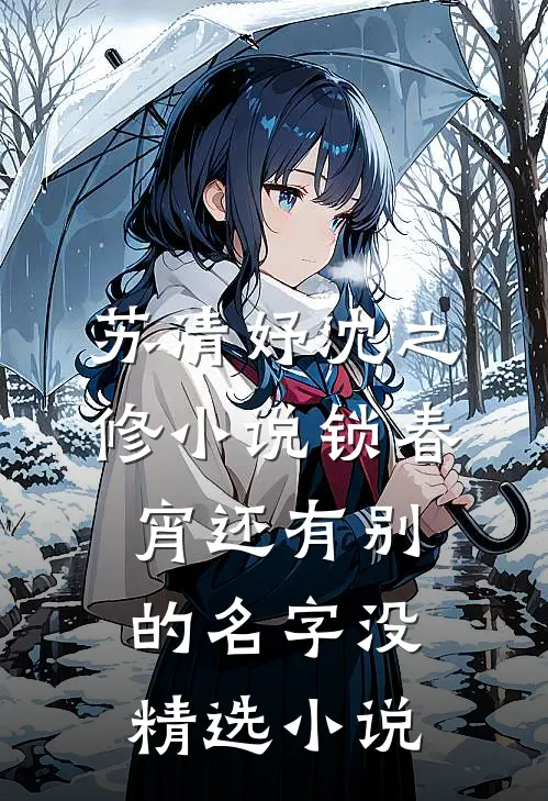 苏清妤沈之修小说锁春宵还有别的名字没精选小说
