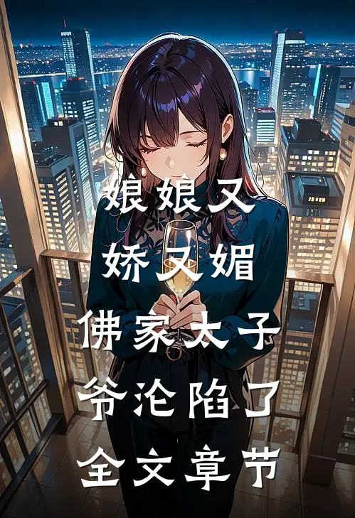 娘娘又娇又媚，佛家太子爷沦陷了全文章节