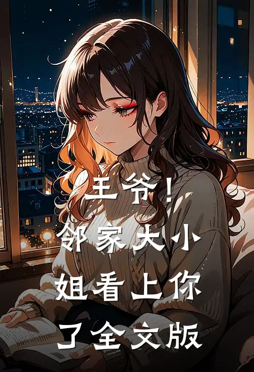 王爷！邻家大小姐看上你了全文版