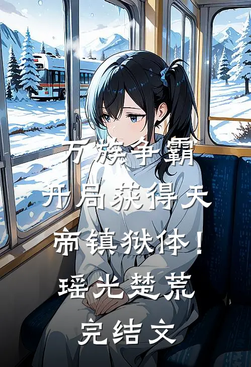 万族争霸：开局获得天帝镇狱体！瑶光楚荒完结文