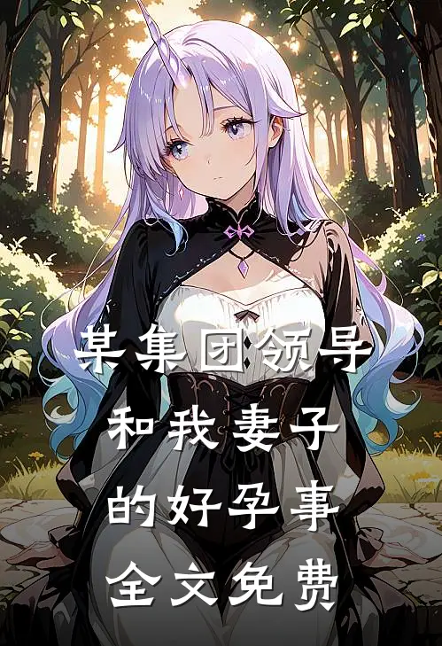 某集团领导和我妻子的好孕事全文免费