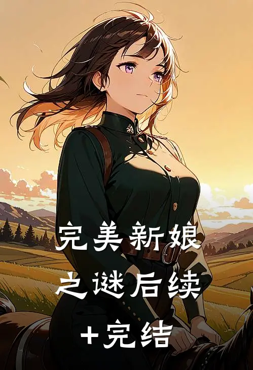 完美新娘之谜后续+完结