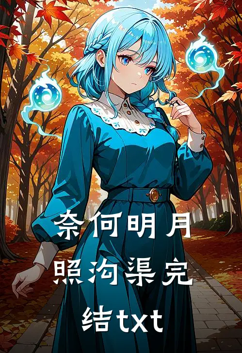 奈何明月照沟渠完结txt