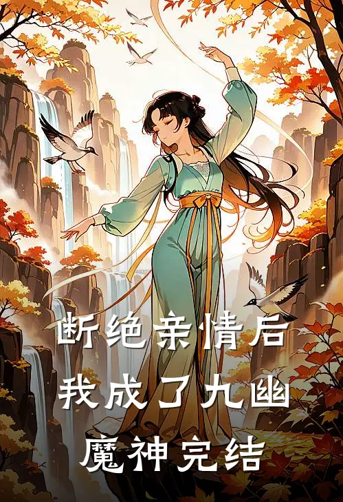 断绝亲情后，我成了九幽魔神完结