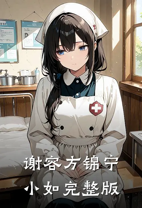 谢容方锦宁小如完整版