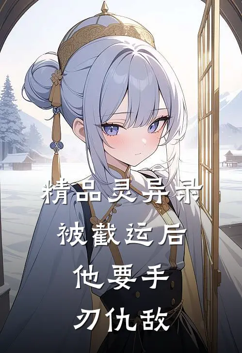 精品灵异录：被截运后，他要手刃仇敌