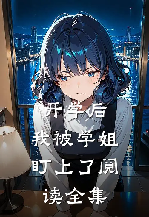 开学后，我被学姐盯上了阅读全集