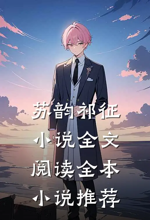 苏韵祁征小说全文阅读全本小说推荐