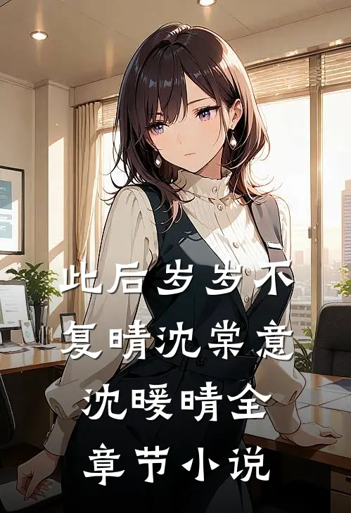 此后岁岁不复晴沈棠意沈暖晴全章节小说