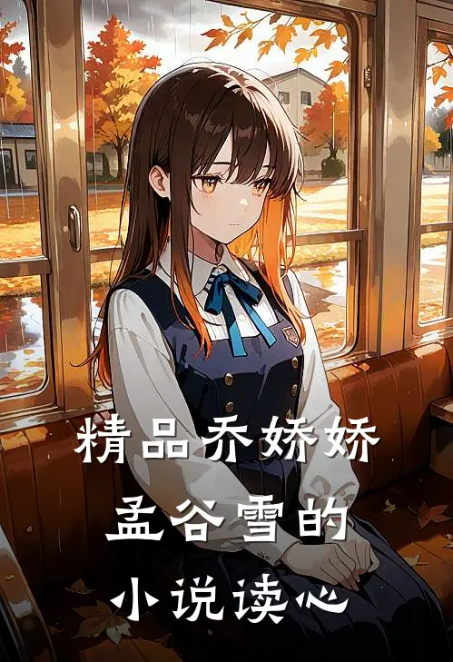 精品乔娇娇孟谷雪的小说读心