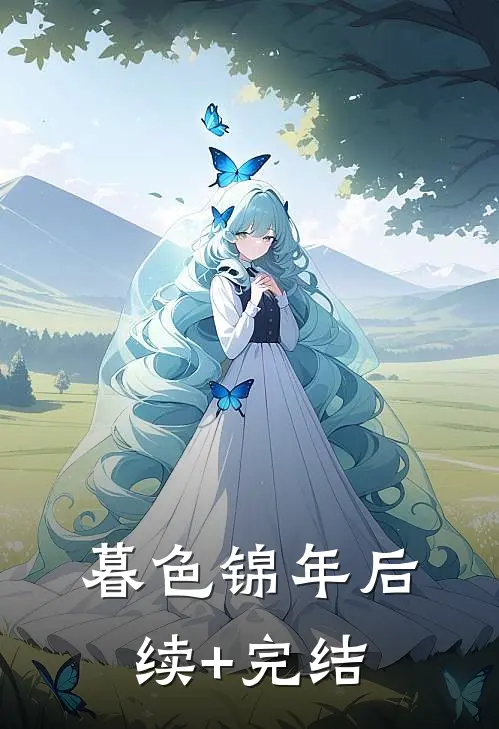 暮色锦年后续+完结