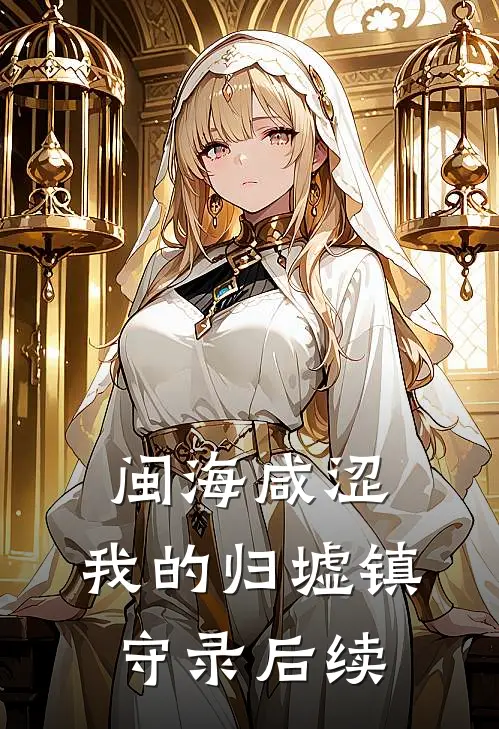 闽海咸涩：我的归墟镇守录后续