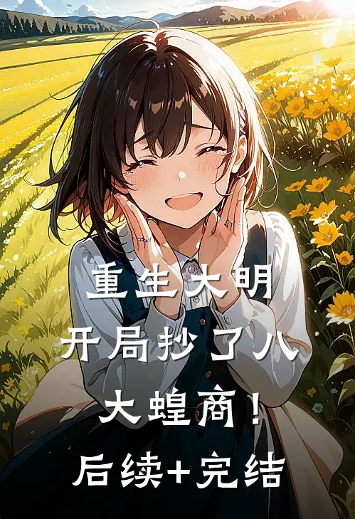 重生大明：开局抄了八大蝗商！后续+完结