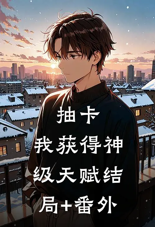 抽卡：我获得神级天赋结局+番外