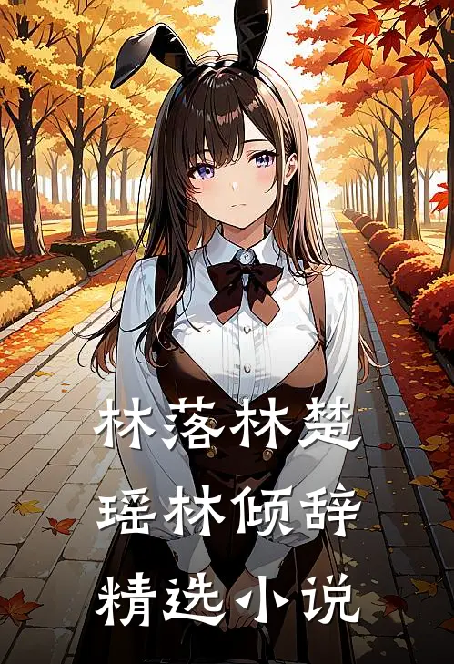 林落林楚瑶林倾辞精选小说
