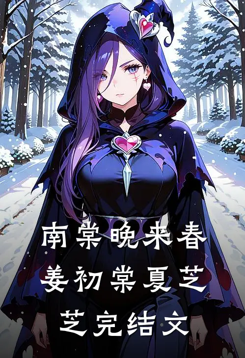 南棠晚来春姜初棠夏芝芝完结文