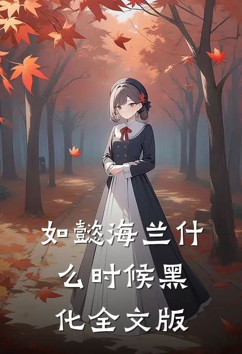 如懿海兰什么时候黑化全文版
